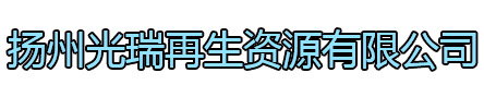 新吴区光瑞再生资源有限公司