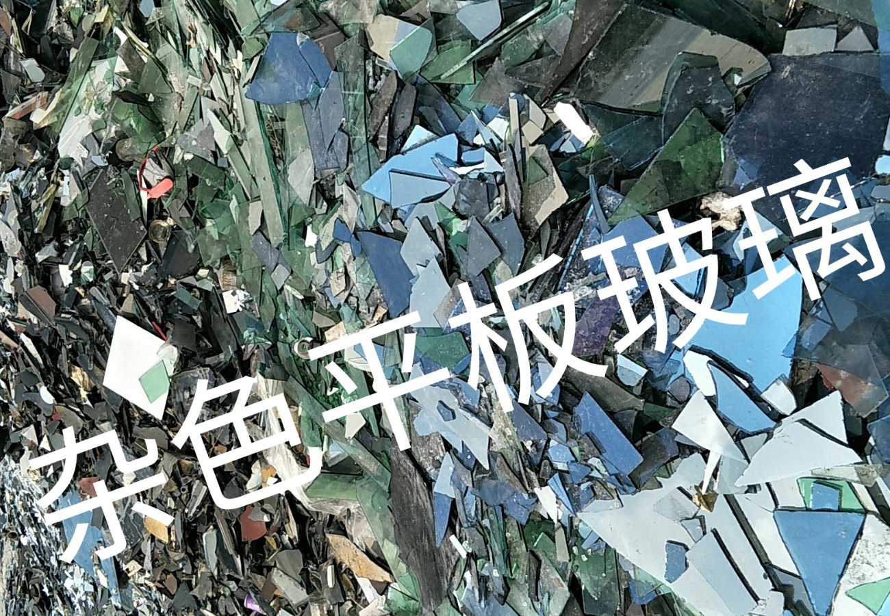 新吴区杂色平板玻璃回收